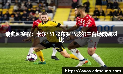 瑞典超赛程：卡尔马1-2布罗马波尔主客场成绩对比