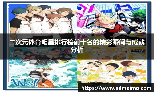 二次元体育明星排行榜前十名的精彩瞬间与成就分析