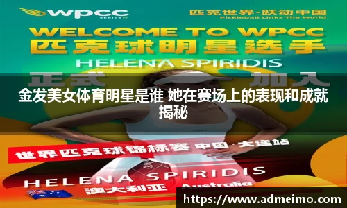 金发美女体育明星是谁 她在赛场上的表现和成就揭秘