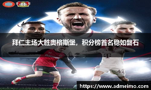 拜仁主场大胜奥格斯堡，积分榜首名稳如磐石