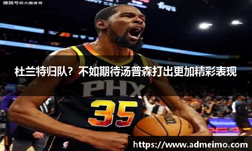 杜兰特归队？不如期待汤普森打出更加精彩表现
