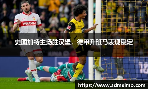 史图加特主场胜汉堡，德甲升班马表现稳定
