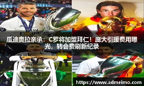 瓜迪奥拉亲承：C罗将加盟拜仁！庞大引援费用曝光，转会费刷新纪录