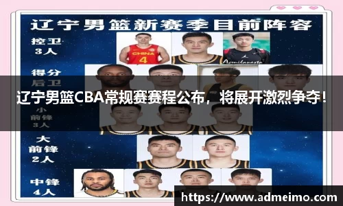 辽宁男篮CBA常规赛赛程公布，将展开激烈争夺！