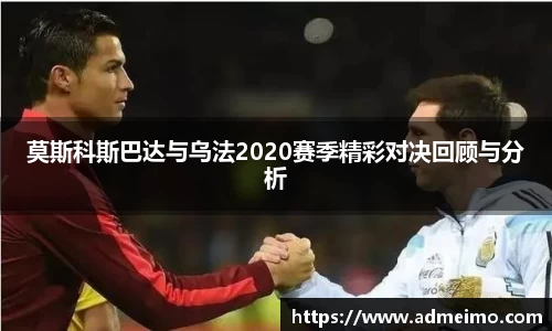 莫斯科斯巴达与乌法2020赛季精彩对决回顾与分析
