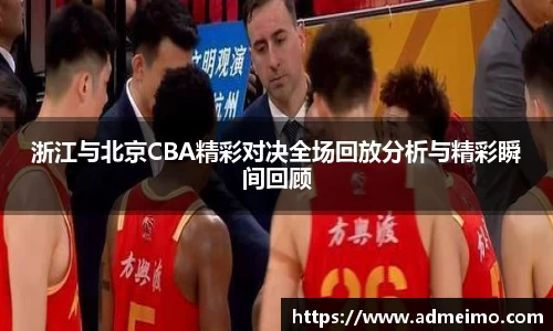 浙江与北京CBA精彩对决全场回放分析与精彩瞬间回顾