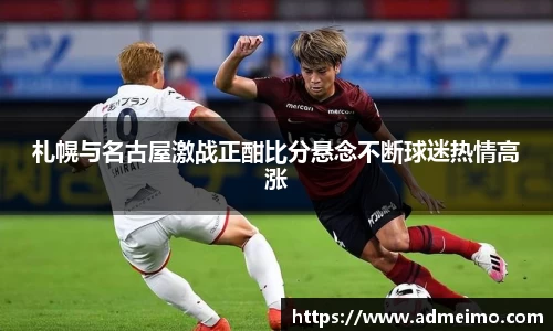 札幌与名古屋激战正酣比分悬念不断球迷热情高涨