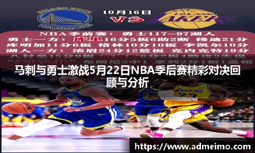 马刺与勇士激战5月22日NBA季后赛精彩对决回顾与分析