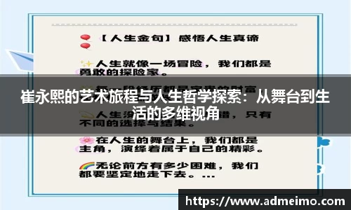 崔永熙的艺术旅程与人生哲学探索：从舞台到生活的多维视角