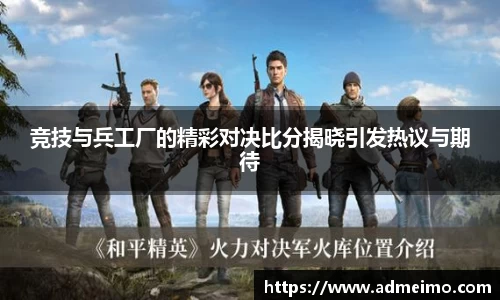 竞技与兵工厂的精彩对决比分揭晓引发热议与期待