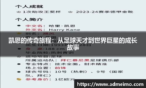 凯恩的传奇旅程：从足球天才到世界巨星的成长故事