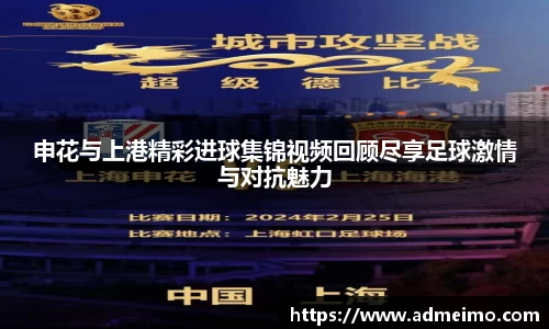 申花与上港精彩进球集锦视频回顾尽享足球激情与对抗魅力