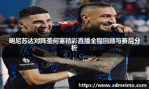 明尼苏达对阵圣何塞精彩直播全程回顾与赛后分析