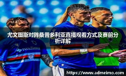 尤文图斯对阵桑普多利亚直播观看方式及赛前分析详解