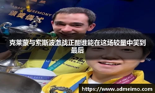 克莱蒙与索斯波激战正酣谁能在这场较量中笑到最后